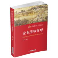 正版新书]企业战略管理孙焱林9787568017213