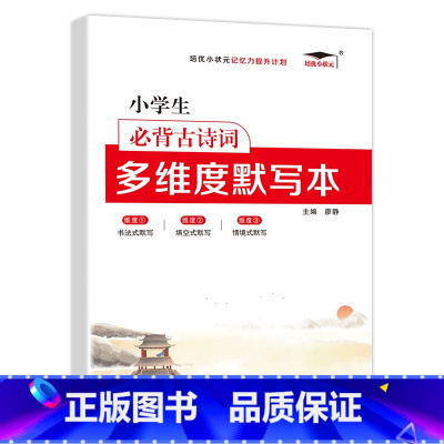 小学生必背古诗词多维度默写本 小学通用 [正版]小学英语单词汇总表记背神器默写本必背654例背诵打卡计划三四五六年级英语