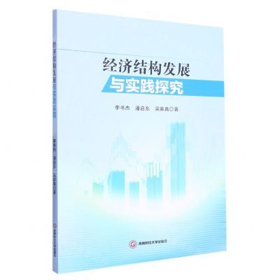 [N]经济结构发展与实践探究-9787550455122