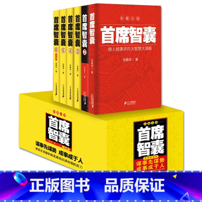 [正版] 首席智囊1-6册完结版 智慧谋略仕途官场职场政商中国当代长篇小说书籍排行榜 首席高参首席医官首席幕僚对手纪委
