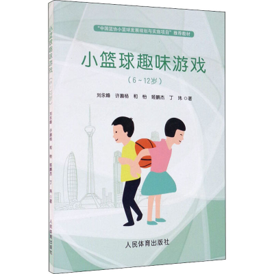 [M]小篮球趣味游戏(6~12岁)-9787500955023