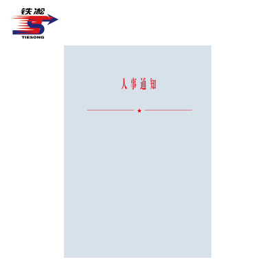 铁凇 人事通知 A4 张