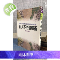 正版 仙人不老强精术 东方德 编译大坤