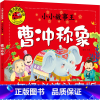 [正版]曹冲称象 一年级注音版人民绘本幼儿园小学生课外书邮电大字我爱读儿童读物6-7-8-10岁少儿书籍北京燕山出版社