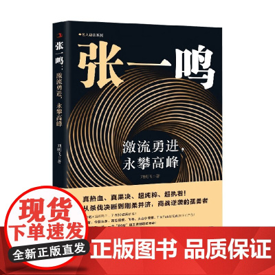 张一鸣 激流勇进 永攀高峰 刘明飞 著 传记