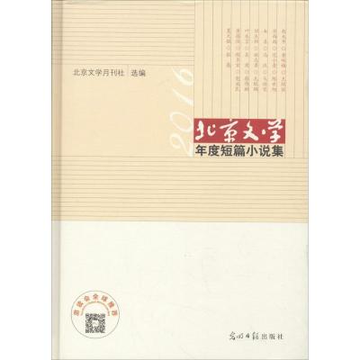 正版新书]北京文学年度短篇小说集(2016年)北京文学月刊社9787