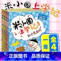 米小圈上学记一年级 共4册 [正版]米小圈脑筋急转弯 全套8册米小圈上学记一年级二年级三年级四年级非注音版漫画书小学生6
