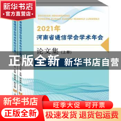 正版 2021年河南省通信学会学术年会论文集(上下) 石三平 黄河水