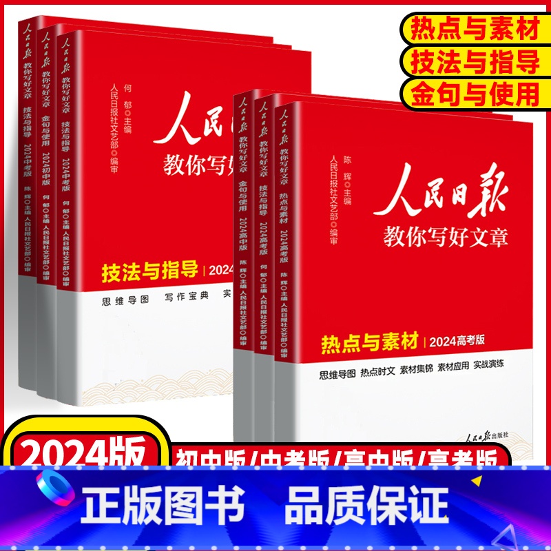 带你学修辞❤️初高中版[2024版] 初中通用 [正版]2024版人民日报教你写好文章技法与指导高考版中考版金句与使用初