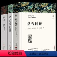 全3册 堂吉诃德+老人与海+复活 [正版]838页完整版 堂吉诃德 全译本中文版原著无删减 初中生高中生青少版青书籍 世