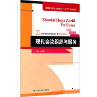 [M]现代会议组织与服务-9787300149028