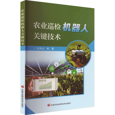 [M]农业巡检机器人关键技术-9787511669957