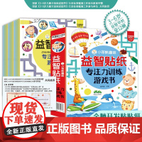 小笨熊 全套12册趣味益智贴纸 2-3-4-5-6岁儿童贴画书益智玩具贴 宝宝动手动脑贴贴画早教益智启蒙认知贴纸书