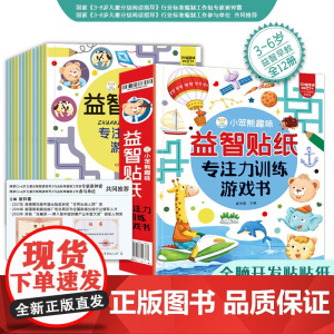 小笨熊 全套12册趣味益智贴纸 2-3-4-5-6岁儿童贴画书益智玩具贴 宝宝动手动脑贴贴画早教益智启蒙认知贴纸书