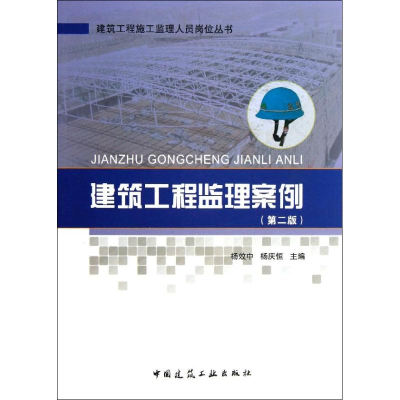 醉染图书建筑工程监理案例9787112153565
