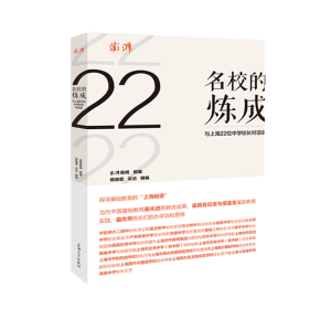 醉染图书名校的炼成:与上海22位中学校长对话录9787567136748