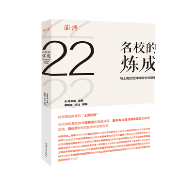 醉染图书名校的炼成:与上海22位中学校长对话录9787567136748