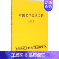 [正版]中国史学史讲义稿 历史学理论研究图书 专业书籍