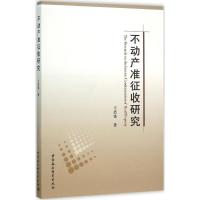 正版新书]不动产准征收研究王思锋9787516164877