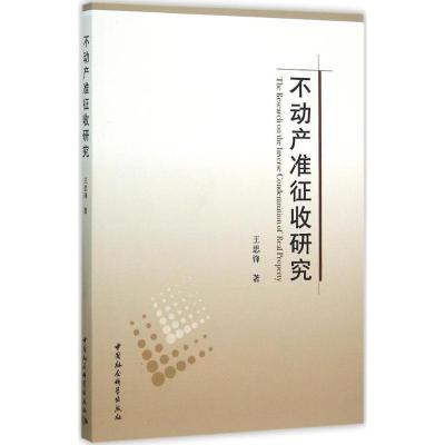 正版新书]不动产准征收研究王思锋9787516164877