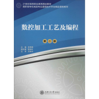 [M]数控加工工艺及编程-9787313108340