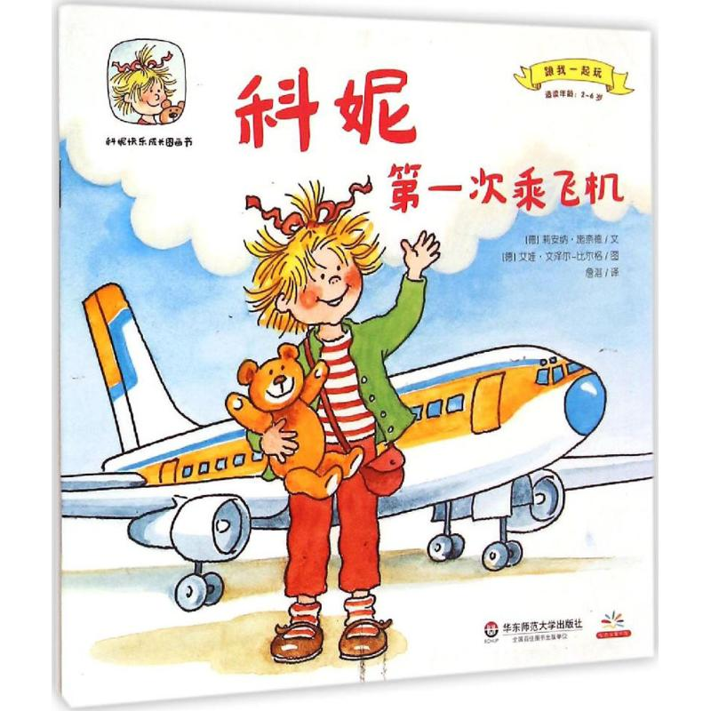 [M]科妮第一次乘飞机-9787567524071