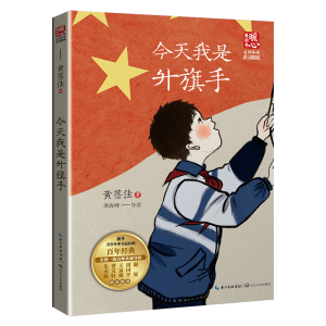 正版新书]今天我是升旗手(新版暖心美读书·名师导读版)黄蓓佳