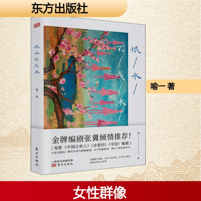 正版新书]恨水不成冰喻一 著9787506089579
