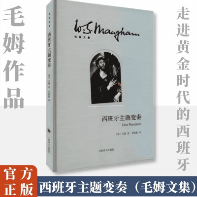 西班牙主题变奏(毛姆文集)