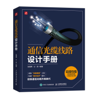 正版新书]通信光缆线路设计手册张曜晖 甘泉9787115654069