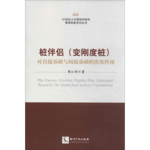 [M]桩伴侣(变刚度桩)对直接基础与间接基础的优化作用-9787513023115