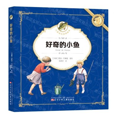 [N]好奇的小鱼/儿童成长经典故事-9787531583813