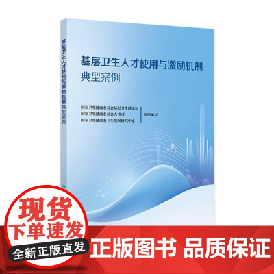 基层卫生人才使用与激励机制典型案例国家卫生健康委员会基层卫生健康司等组织编写 省级层面综合施策人民卫生出版社978711