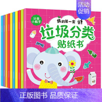 [正版]垃圾分类贴纸游戏书 适合3-6-8岁儿童启蒙认知学习垃圾分类处理绘本学前班幼儿益智玩具书3岁半幼儿园宝宝好习惯养