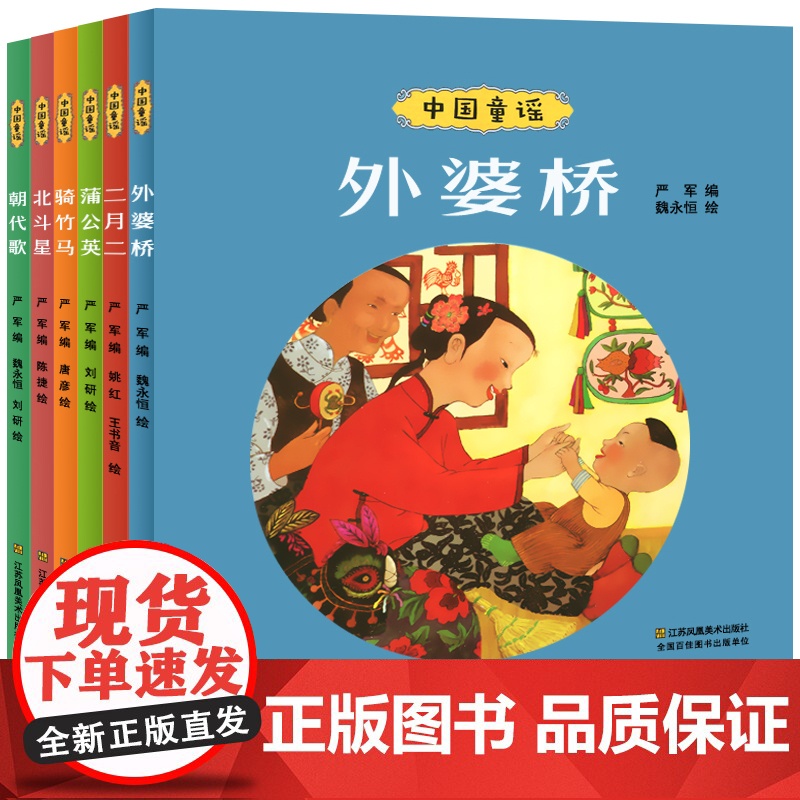 [有声版]全套6册中国童谣外婆桥 二月二 蒲公英 骑竹马 北斗星 朝代歌 中华百岁童谣绘本儿歌童谣宝宝早教我会念三字童谣