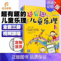 [正版]超有趣的儿童乐理 3册 3-6-8岁幼儿园小学乐理音乐认知书 儿童乐理启蒙教程书 快乐五线谱音基入门简单视唱练耳