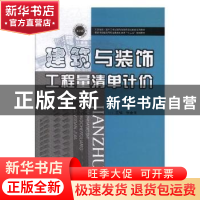 正版 建筑与装饰工程量清单计价 张金玉 华中科技大学出版社 9787
