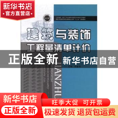 正版 建筑与装饰工程量清单计价 张金玉 华中科技大学出版社 9787