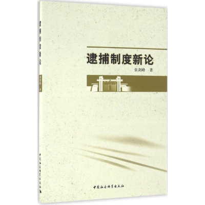 醉染图书逮捕制度新论9787516182154