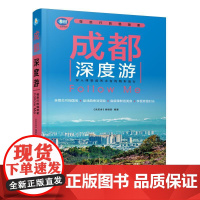 2025版 成都深度游Follow Me 第4版 手绘示意图 实地探访 成都旅游攻略旅行书籍旅游书籍自驾游旅游攻略书自助