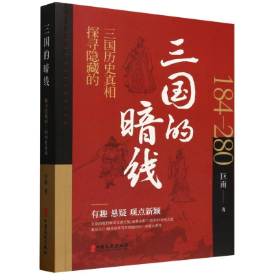 正版新书]三国的暗线巨南著 著9787520538930