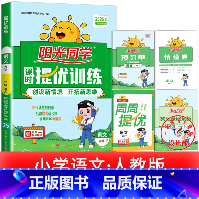 1本:语文 人教版 五年级下 [正版]2025提优训练课时优化作业一二三四五六年级下册上册语文人教数学苏教北师大英语译林