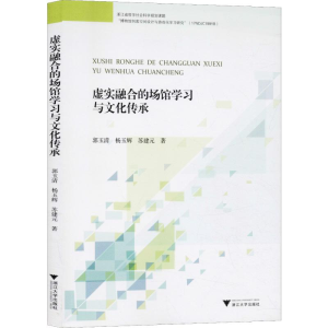 [M]虚实融合的场馆学习与文化传承-9787308193733