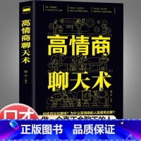 [全套3册]高情商聊天术+回话的技术+办事的艺术 [正版]高情商聊天术书籍 口才说话技巧口才训练与沟通技巧如何提高情商和