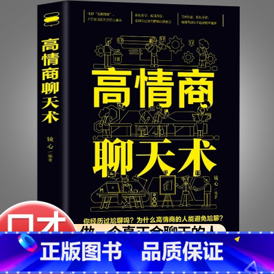 [全套3册]高情商聊天术+回话的技术+办事的艺术 [正版]高情商聊天术书籍 口才说话技巧口才训练与沟通技巧如何提高情商和