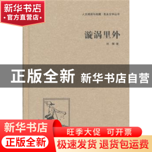 正版 漩涡里外 杜衡 中国国际广播出版社 9787507835373 书籍