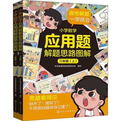 醉染图书小学数学应用题解题思路图解 3年级(全2册)978712870