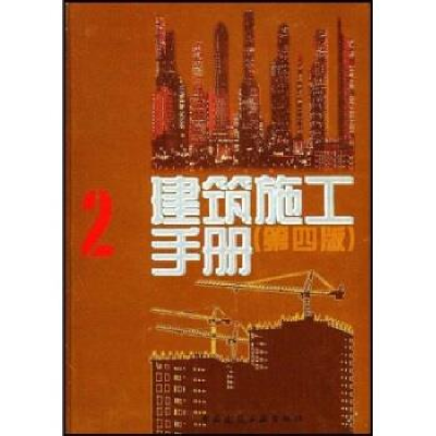 正版新书]建筑施工手册.2(第四版)本书编委会9787112055616