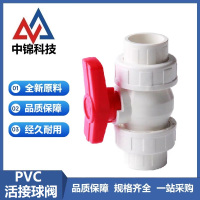 中锦科技 PVC双活接球阀双由令阀门DN50(内径63mm) 2寸个