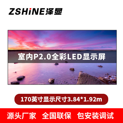 泽显Zshine P2.0小间距全彩LED显示屏约170英寸 长3.84*高1.92m LC-P2.0AGZT